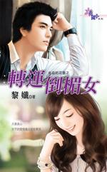 转运倒楣女 转运倒楣女