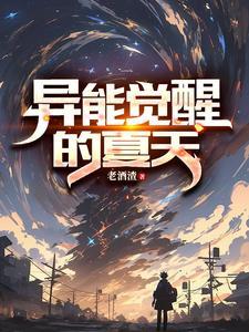 异能觉醒的夏天 异能觉醒的夏天