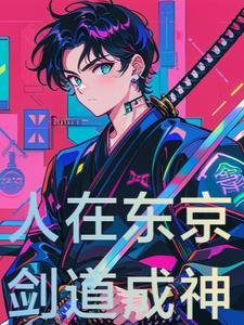 日轻,不知不觉我的剑道满级了 日轻,不知不觉我的剑道满级了
