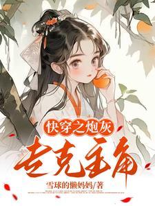 快穿之我给炮灰完成心愿 快穿之我给炮灰完成心愿