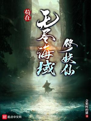 苟在无尽海域修妖仙 苟在无尽海域修妖仙