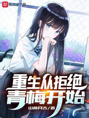 重生从拒绝青梅开始 重生从拒绝青梅开始
