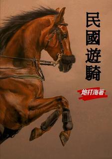 民国游骑我要做好人 民国游骑我要做好人