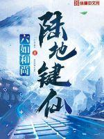 陆地键仙 陆地键仙