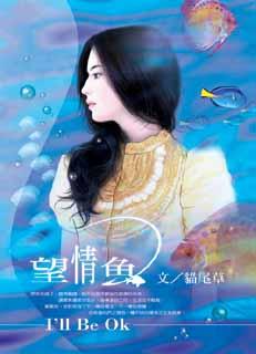 望情鱼 望情鱼