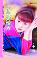 不完美情人 不完美情人