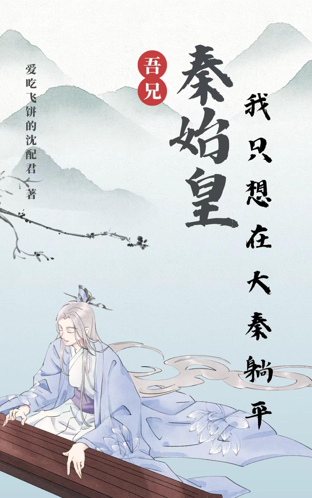 吾兄秦始皇,我只想在大秦躺平 吾兄秦始皇,我只想在大秦躺平