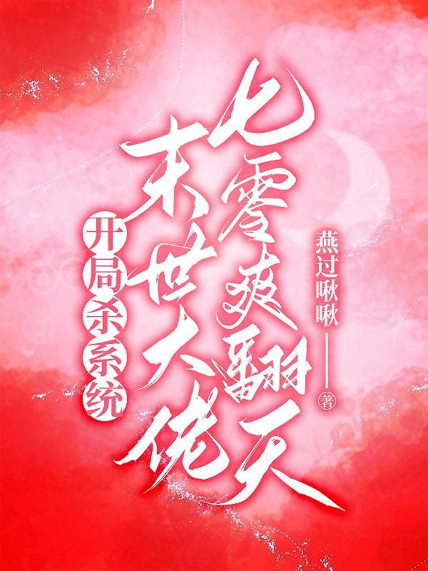开局杀系统,末世大佬七零爽翻天 开局杀系统,末世大佬七零爽翻天