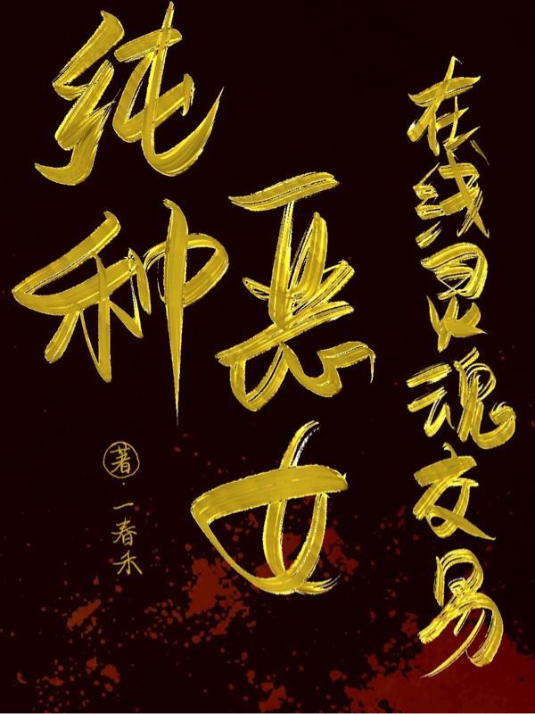 纯种恶女在线灵魂交易 纯种恶女在线灵魂交易