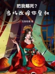 把我赐死?当场改嫁你皇叔 把我赐死?当场改嫁你皇叔