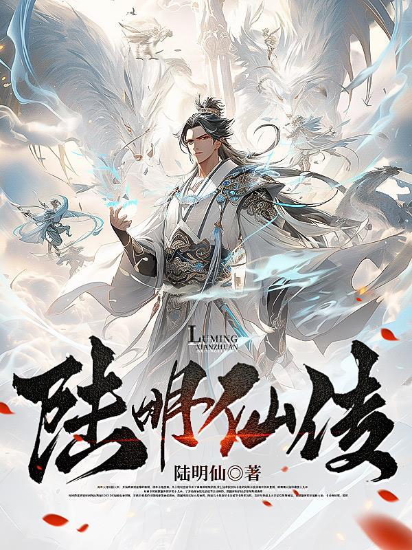 陆明仙传 陆明仙传