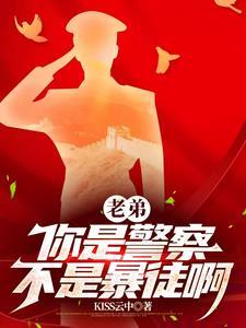 老弟,你是警察,不是暴徒啊 老弟,你是警察,不是暴徒啊