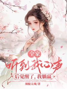 全家偷听我心声后,背着我逆袭了 全家偷听我心声后,背着我逆袭了