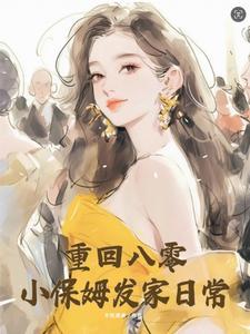 重回八零,小保姆发家日常 重回八零,小保姆发家日常