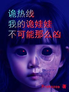 诡热线,我的诡娃娃不可能那么凶 诡热线,我的诡娃娃不可能那么凶