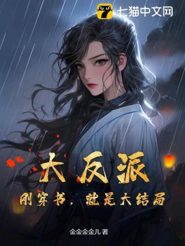 大反派:刚穿书,就是大结局? 大反派:刚穿书,就是大结局?