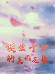 诞生于世的美丽花朵 诞生于世的美丽花朵