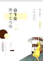 两个乞丐的奋斗史 两个乞丐的奋斗史