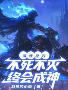 游戏纪元:不死不灭终会成神 游戏纪元:不死不灭终会成神