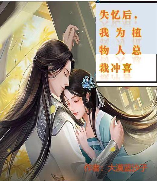 失忆后,我为植物人总裁冲喜 失忆后,我为植物人总裁冲喜