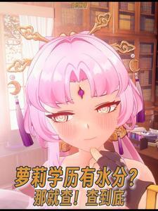 萝莉学历有水分?那就查!查到底 萝莉学历有水分?那就查!查到底