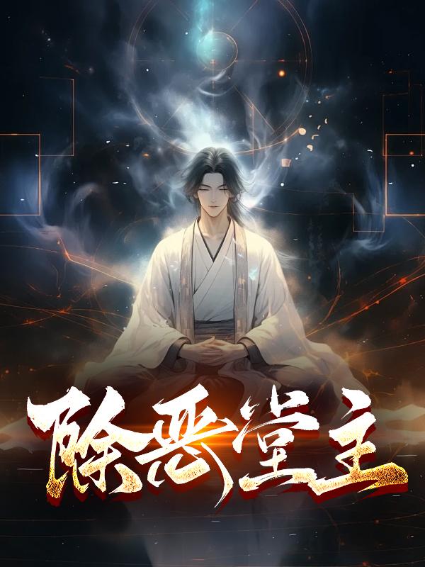 除恶堂主 除恶堂主