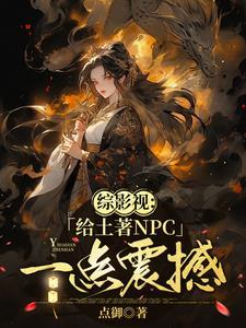 综影视:她脑子有病却过分强大 综影视:她脑子有病却过分强大