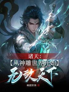 诸天:从神雕世界开始无敌天下 诸天:从神雕世界开始无敌天下