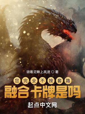 您完全不按套路融合卡牌是吗 您完全不按套路融合卡牌是吗