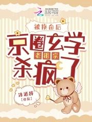 被换命后,京圈玄学老祖宗杀疯了 被换命后,京圈玄学老祖宗杀疯了