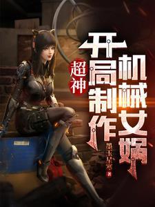超神:开局制造机械女娲 超神:开局制造机械女娲