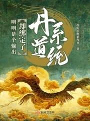 明明是个输出却绑定了丹道系统 明明是个输出却绑定了丹道系统