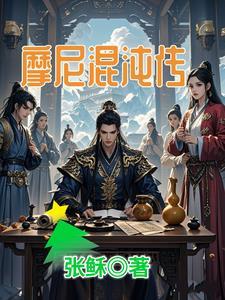 摩尼混沌传 摩尼混沌传