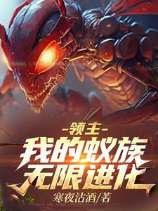 领主:我的蚁族无限进化 领主:我的蚁族无限进化