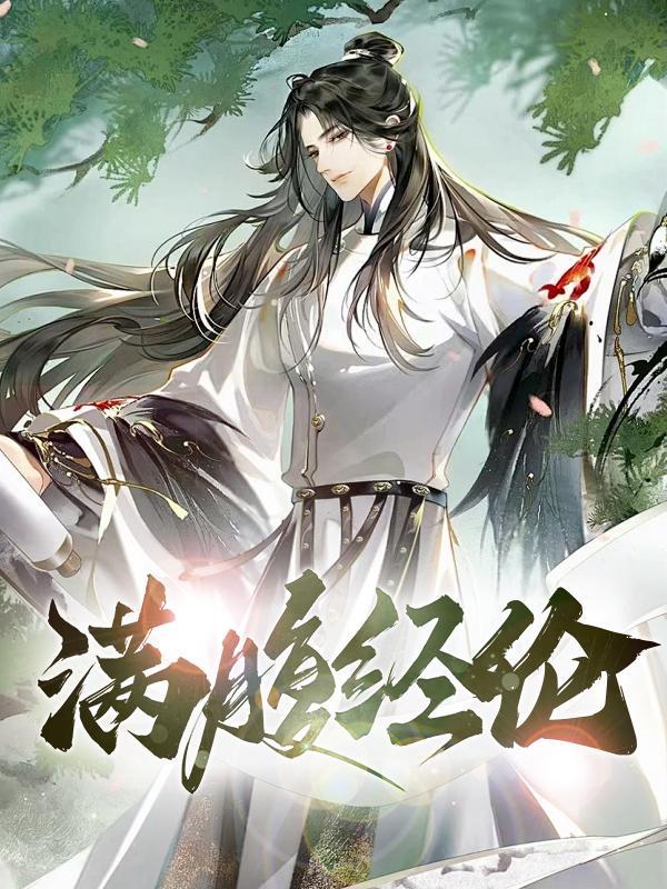 满腹经纶 满腹经纶