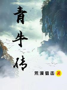青牛传 青牛传