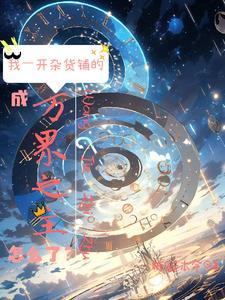 位面杂货铺:叫你卖货没让你成神 位面杂货铺:叫你卖货没让你成神