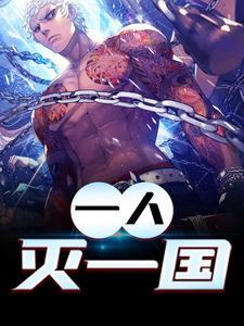 一人灭一国 一人灭一国