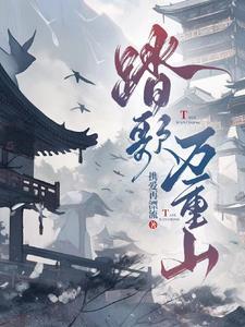 踏歌万重山 踏歌万重山