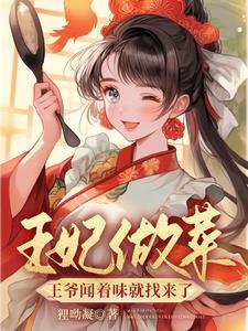 王妃做菜,王爷闻着味就找来了 王妃做菜,王爷闻着味就找来了