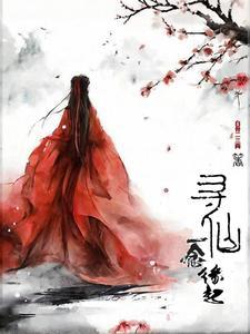 寻仙,一念缘起 寻仙,一念缘起