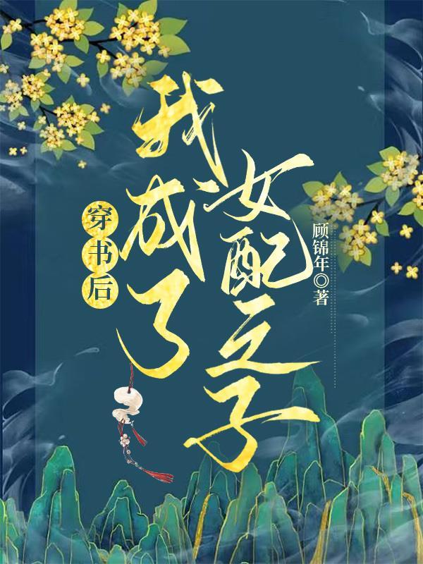 快穿:我来给我妈撑腰了 快穿:我来给我妈撑腰了