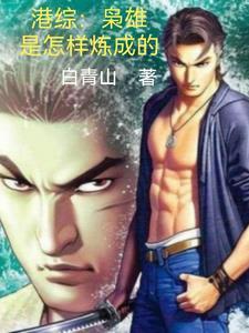 港综:枭雄是怎样炼成的 港综:枭雄是怎样炼成的