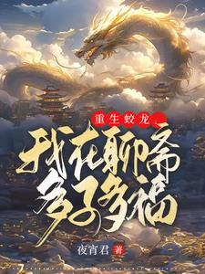 重生蛟龙:我在聊斋娶妻纳妾 重生蛟龙:我在聊斋娶妻纳妾