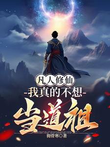 凡人修仙:我真的不想当道祖 凡人修仙:我真的不想当道祖