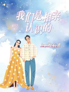 我们是相亲认识的 我们是相亲认识的