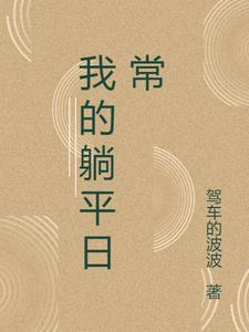 我的躺平日常 我的躺平日常