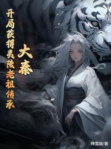 大秦:开局获得夷陵老祖传承 大秦:开局获得夷陵老祖传承