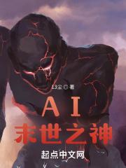 AI末世之神 AI末世之神