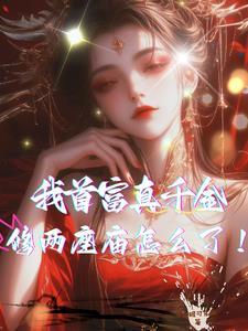 我首富真千金,修两座庙怎么了! 我首富真千金,修两座庙怎么了!